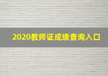 2020教师证成绩查询入口