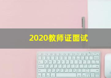 2020教师证面试