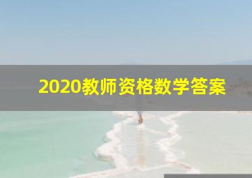 2020教师资格数学答案