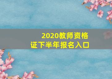 2020教师资格证下半年报名入口