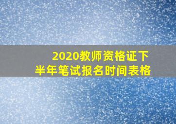 2020教师资格证下半年笔试报名时间表格