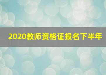 2020教师资格证报名下半年