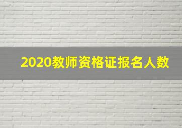 2020教师资格证报名人数