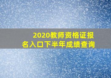 2020教师资格证报名入口下半年成绩查询