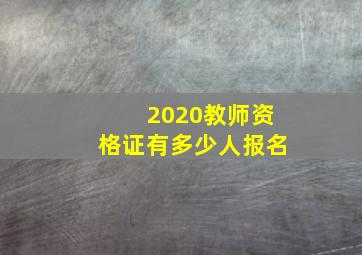 2020教师资格证有多少人报名