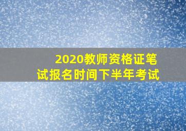 2020教师资格证笔试报名时间下半年考试