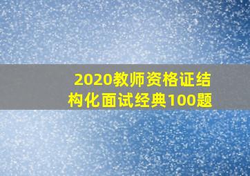 2020教师资格证结构化面试经典100题