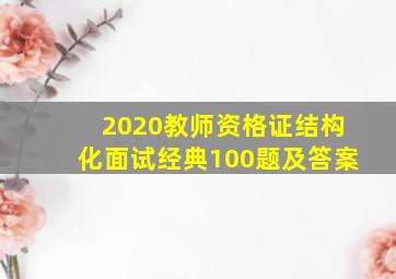 2020教师资格证结构化面试经典100题及答案