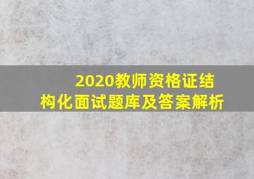 2020教师资格证结构化面试题库及答案解析