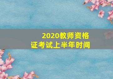 2020教师资格证考试上半年时间