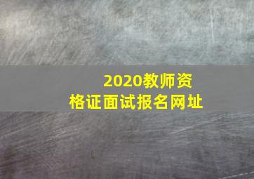 2020教师资格证面试报名网址