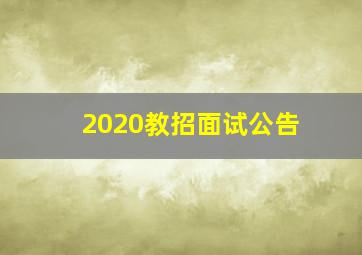 2020教招面试公告