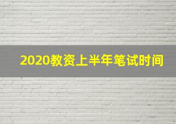 2020教资上半年笔试时间