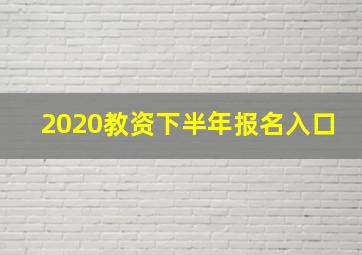 2020教资下半年报名入口