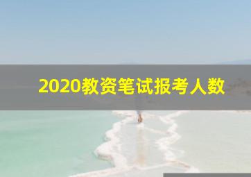 2020教资笔试报考人数