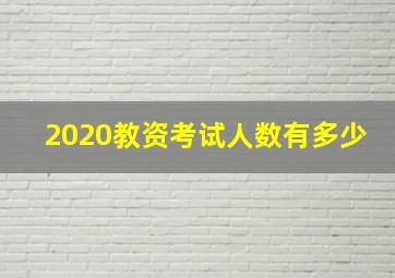 2020教资考试人数有多少