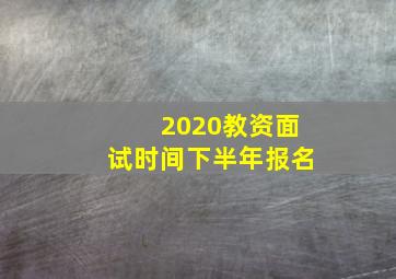 2020教资面试时间下半年报名