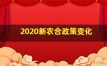 2020新农合政策变化