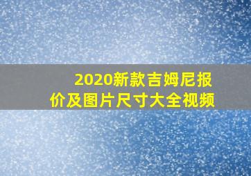 2020新款吉姆尼报价及图片尺寸大全视频