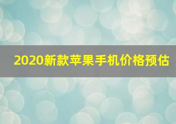 2020新款苹果手机价格预估