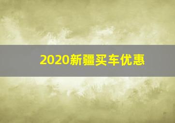 2020新疆买车优惠