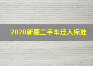 2020新疆二手车迁入标准