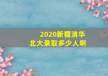 2020新疆清华北大录取多少人啊