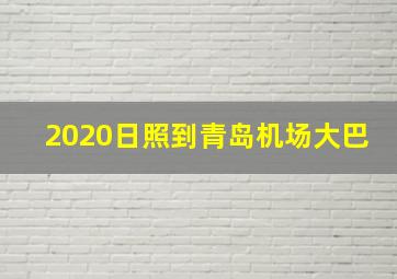 2020日照到青岛机场大巴