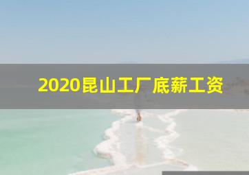 2020昆山工厂底薪工资