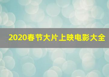 2020春节大片上映电影大全