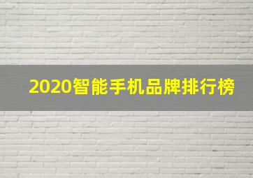 2020智能手机品牌排行榜