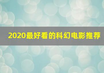 2020最好看的科幻电影推荐