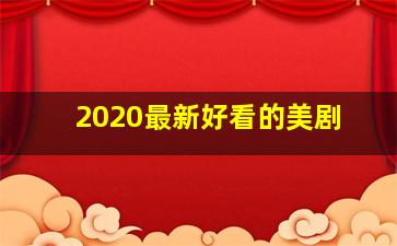 2020最新好看的美剧