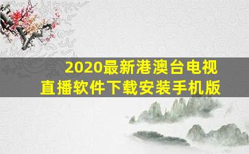 2020最新港澳台电视直播软件下载安装手机版