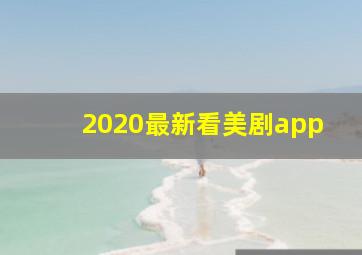 2020最新看美剧app