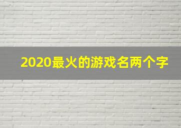 2020最火的游戏名两个字