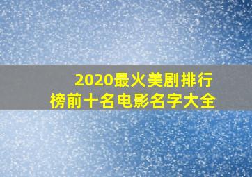 2020最火美剧排行榜前十名电影名字大全