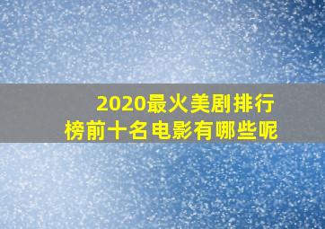 2020最火美剧排行榜前十名电影有哪些呢