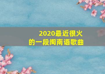 2020最近很火的一段闽南语歌曲