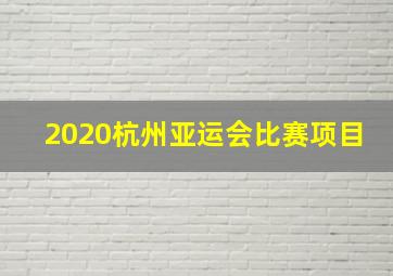 2020杭州亚运会比赛项目