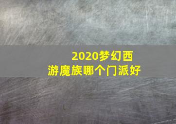 2020梦幻西游魔族哪个门派好