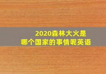 2020森林大火是哪个国家的事情呢英语