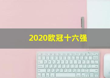 2020欧冠十六强