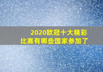 2020欧冠十大精彩比赛有哪些国家参加了