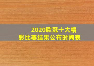 2020欧冠十大精彩比赛结果公布时间表