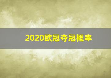 2020欧冠夺冠概率