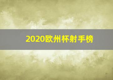 2020欧州杯射手榜