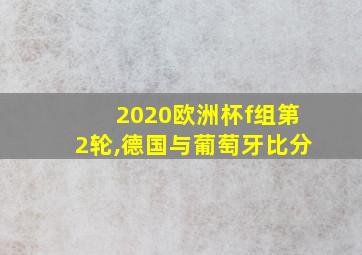 2020欧洲杯f组第2轮,德国与葡萄牙比分