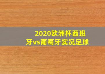 2020欧洲杯西班牙vs葡萄牙实况足球