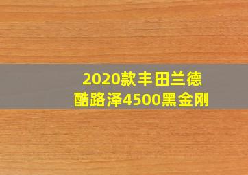 2020款丰田兰德酷路泽4500黑金刚